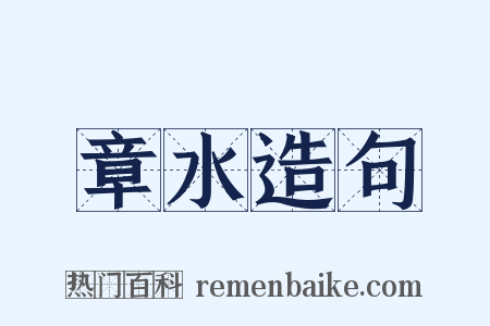章水造句是什么意思的图片